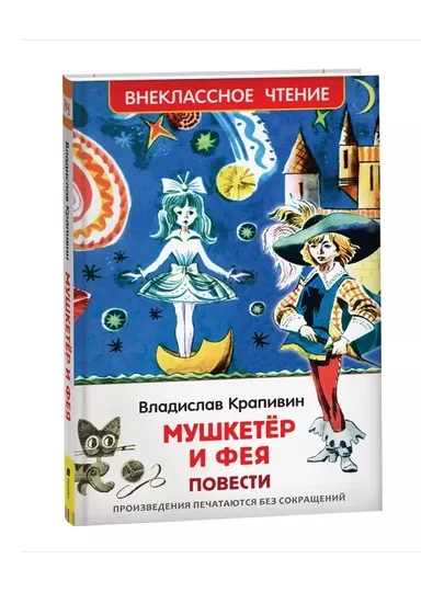 Крапивин Владислав. Мушкетер и фея (ВЧ). Крапивин Владислав Петрович