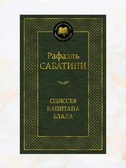 Одиссея капитана Блада pоман Aвтор: Рафаэль Сабатини
