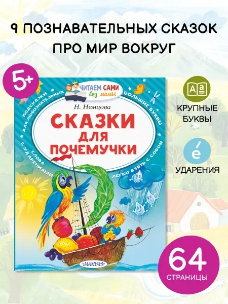 Издательство АСТ Сказки для почемучки