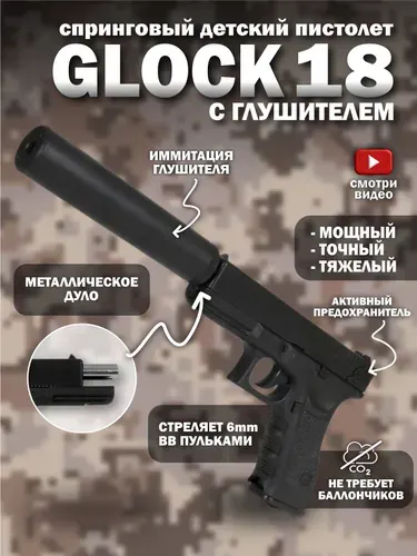 Игрушка детский пистолет с пульками Glock 18 с глушителем