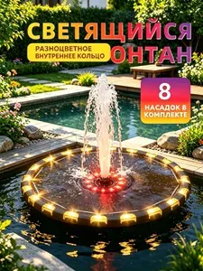 Фонтан садовый на солнечной батареее с подсветкой 18 см