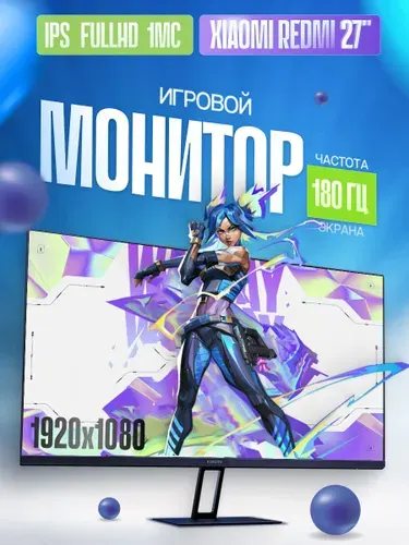 Redmi 27" Монитор игровой Redmi X27G (G27) 180Гц (6941948700666), IPS, 1920x1080 Full HD, 180 Гц, черный матовый