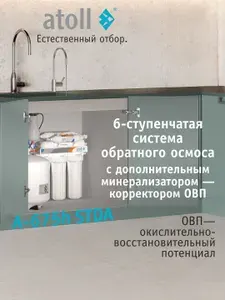 Система обратного осмоса atoll A-675h STDA с ОВП корректором