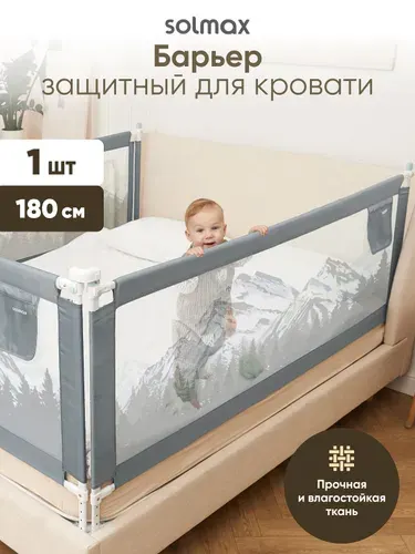 Бортик для кровати от падения Solmax барьер защитный 180 см, серый