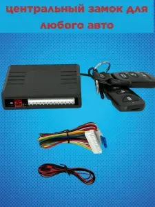 Замок центральный автомобильный, арт. 187669367, 1 шт.