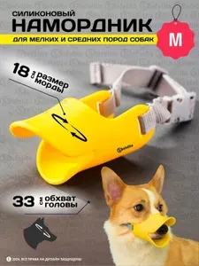 Намордник для собак "Уточка" (размер M/ обхват морды 18см/ головы 33см )