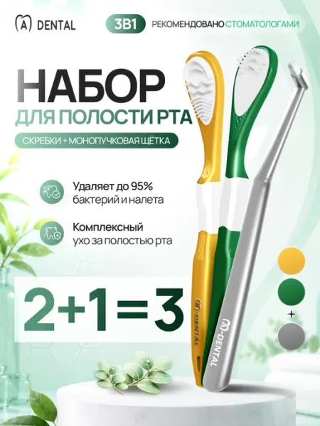 A-DENTAL Скребок для языка 2 шт и монопучковая зубная щетка 1 шт