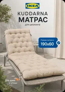 Матрас для садовой мебели, для шезлонга, садовых качелей, скамьи IKEA КУДДАРНА на завязках 190х60 см