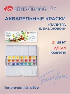 Краски акварельные для рисования Невская палитра Белые ночи от Елены Базановой, 21 цвет по 2,5 мл 191201564