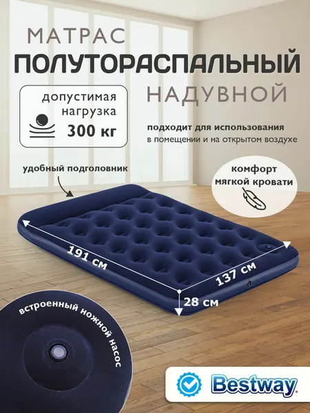 Матрас надувной полутороспальный Bestway + встроенный ножной насос 191x137x28см 67225