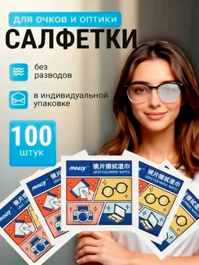 Влажные салфетки для оптики и экранов гаджетов, 100 штук