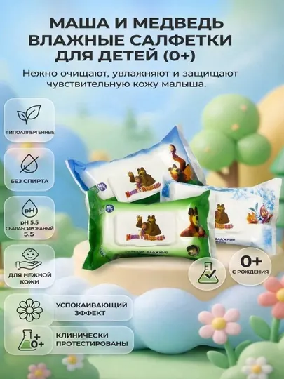 Маша и медведь салфетки влажные для детей 120 шт