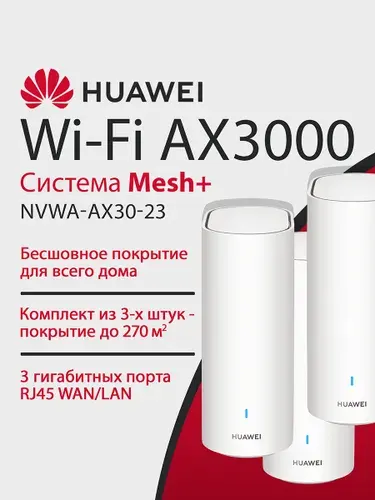 Mesh-Система HUAWEI WiFi-6 Plus AX3000 Mesh 3+ NVWA-AX30-23 53030DVA, 3xRJ45 1Гбит/с, двухдиапазонная (комплект из 3шт)