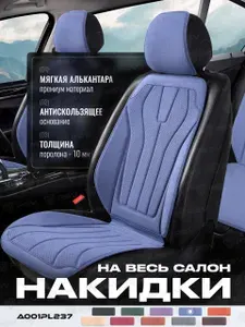 Накидки чехлы на сиденья из алькантары в машину автомобильные универсальные на весь салон A001PL237 (Синий), комплект на весь салон, алькантара