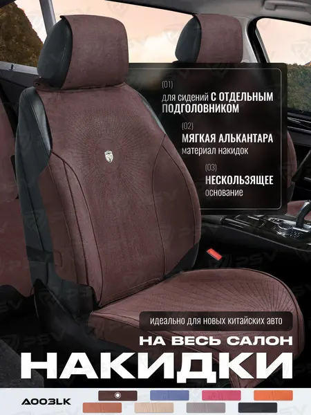 Накидки чехлы на сиденья из алькантары в машину автомобильные универсальные на весь салон премиум A003LK58 (Темно-Коричневый)
