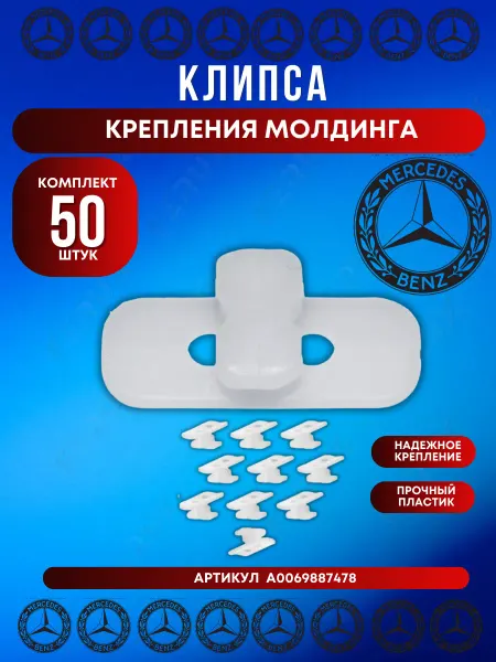 FERUX Клипса молдинга Mercedes A0069887478 W124 50 шт