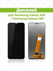 Дисплей для Samsung Galaxy A01 / M01 (A015F / M015F) в сборе с тачскрином, чёрный (Широкий коннектор)