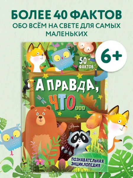 Издательство АСТ А правда, что