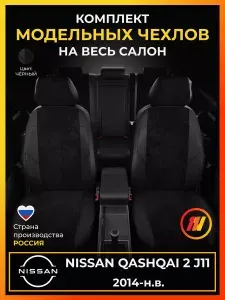 Чехлы на сиденья для Ниссан Кашкай 2 J11 (Nissan Qashqai 2 J11) с 2014-н.в.