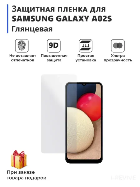 Плёнка для смартфона SAMSUNG GALAXY A02S глянцевая