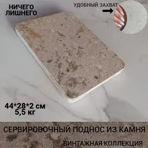 Каменная разделочная доска 44*28*2 см, сервировочная доска из камня для нарезки и подачи блюд