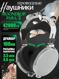 Проводные наушники MoonDrop Para 2, 3.5 jack, открытые, планарные