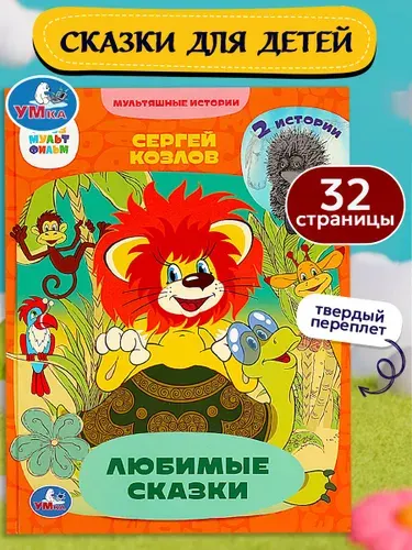 Книжка для малышей Любимые сказки. 2 истории. Мультяшные истории, Умка 32 страницы / детская развивающая книга | Козлов Сергей Григорьевич