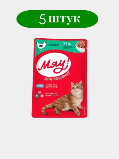 Влажный корм для котят Мяу с курицей 85 гр 5шт