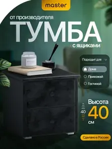 Mastermebel Тумба, 2 ящ., 36.4х33.4х40 см