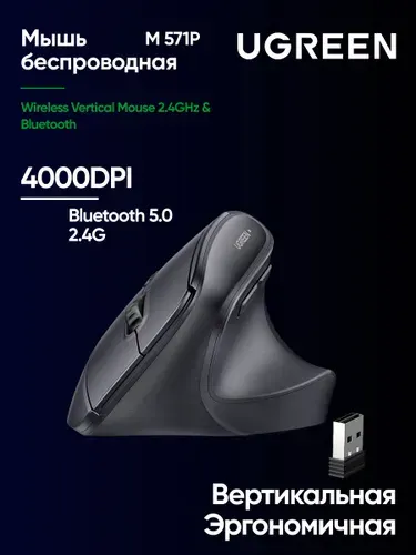 Беспроводная вертикальная мышка UGREEN M571P (65042) Wireless Vertical Mouse 2.4GHz & Bluetooth. Цвет: черный