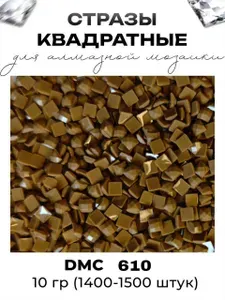 Квадратные стразы для алмазной мозаики (вышивки), размер 2,5 на 2,5 мм, цвет DMC (ДМС) - №3047