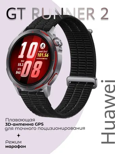 Смарт-часы HUAWEI Watch GT Runner 2, (CHT-B19), Черный, (55020HJS)