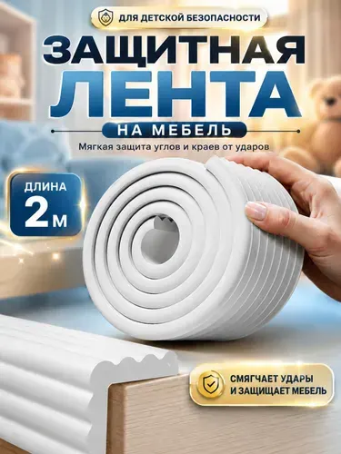 Защитная лента на мебель от детей 2 м, мягкая накладка на углы и края столов, кроватей, шкафов, 80 мм