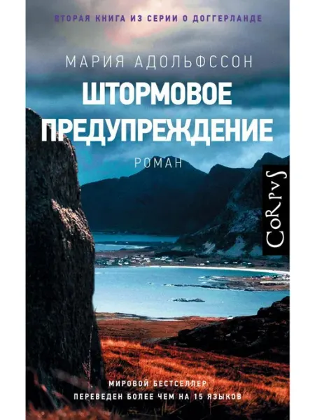 Издательство АСТ Штормовое предупреждение