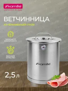 Ветчинница 2,5 л. из нержавеющей стали Kamille KM-6513 с термометром (серебристый)