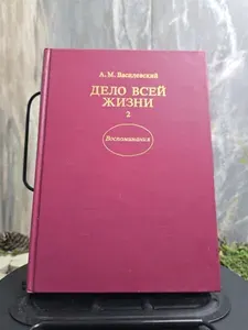 Дело всей жизни. Книга 2 | Василевский Александр Михайлович