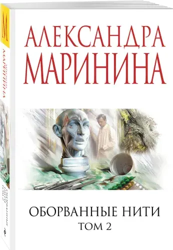 Оборванные нити. Том 2 | Маринина Александра