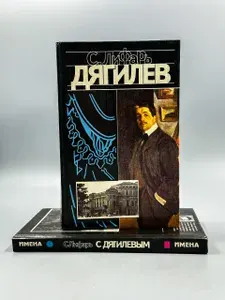 Дягилев. Монография в 2 книгах (Комплект) | Лифарь Сергей Михайлович
