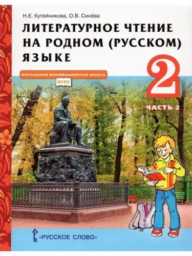 Литературное чтение на родном русском языке 2 класс. Учебник | Кутейникова Наталья Евгеньевна