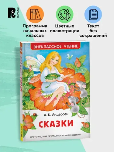 Андерсен Х.К. Сказки. Внеклассное чтение 2-4 классы | Андерсен Ханс Кристиан
