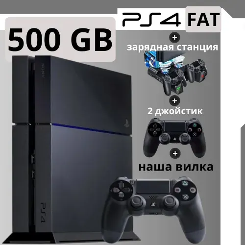 Playstation 4 Fat 500 GB + зарядная станция и 2-й джойстик