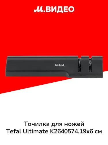 Точилка для ножей Tefal K2640574, черный, 2-х ступенчатая заточка
