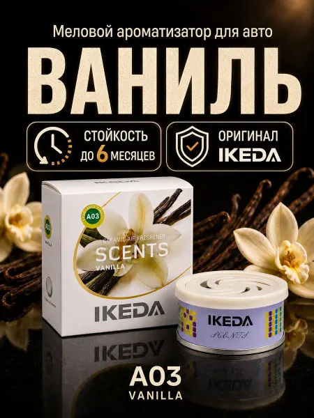 IKEDA Ароматизатор в машину Ваниль, A03. ИКЕДА, меловой