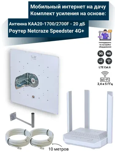 Роутер 3G/4G-WiFi Netcraze Speedster 4G+ LTE cat.6, до 300 Мбит/c с уличной антенной усилитель KROKS MIMO 20 дБ