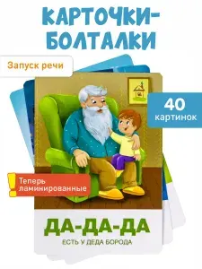 Запуск речи KoroBoom "Карточки-болталки", 20 двухсторонних логопедических карточек для развития речи у детей, лепеталки для малышей, говорушки-повторялки, учимся говорить