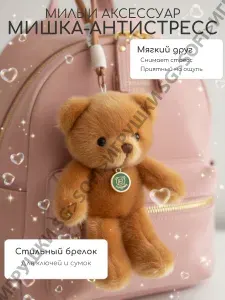 Мягкая игрушка антистресс- Мишка (брелок-подвеска) 20 см