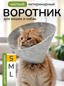 Воротник для животных, войлок, S (20-25см)