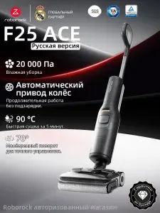 Вертикальный моющий пылесос Roborock F25 ACE (Русская версия),с влажной уборкой,беспроводной,20000 Па