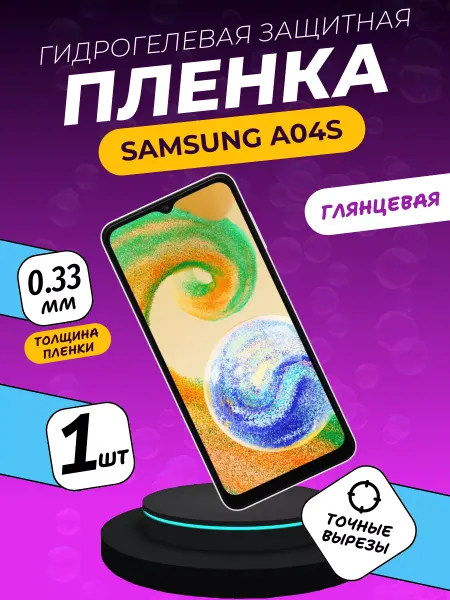 ПлёнкаONE Глянцевая защитная пленка Samsung A04S