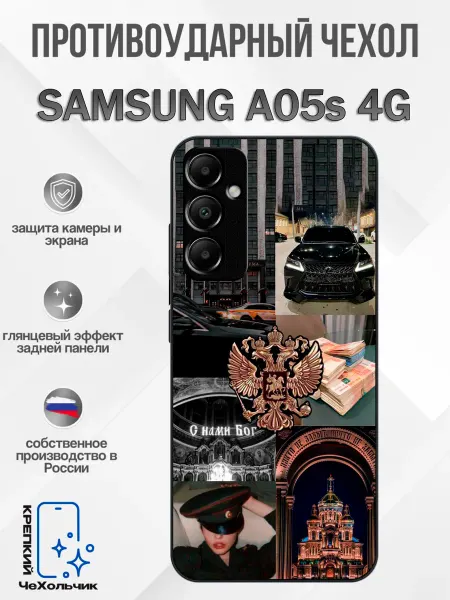 КрЕпкий ЧеХольчик Чехол на Samsung A05s с гербом